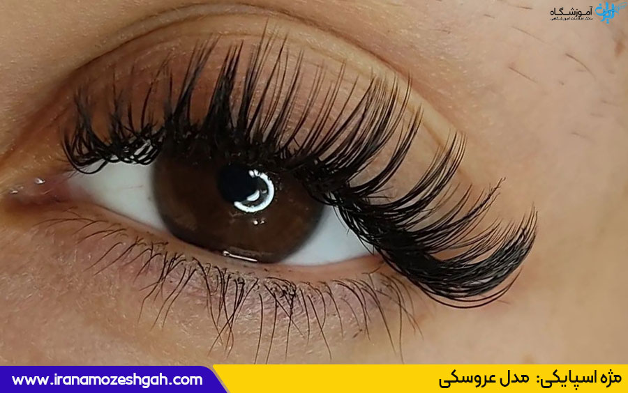 مژه اسپایکی عروسکی
