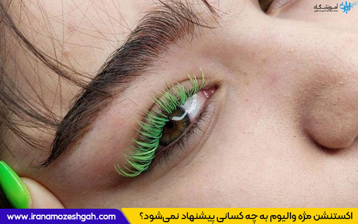 مژه والیوم چییست