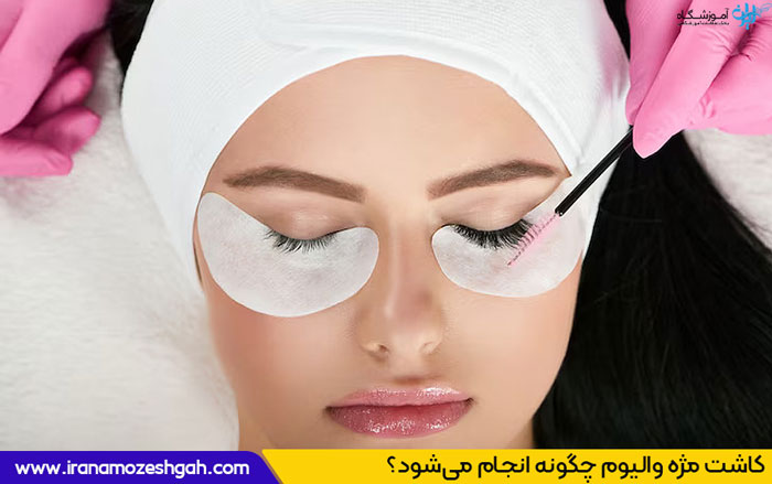 مژه والیوم چییست