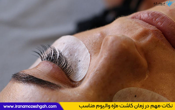 مژه والیوم چییست