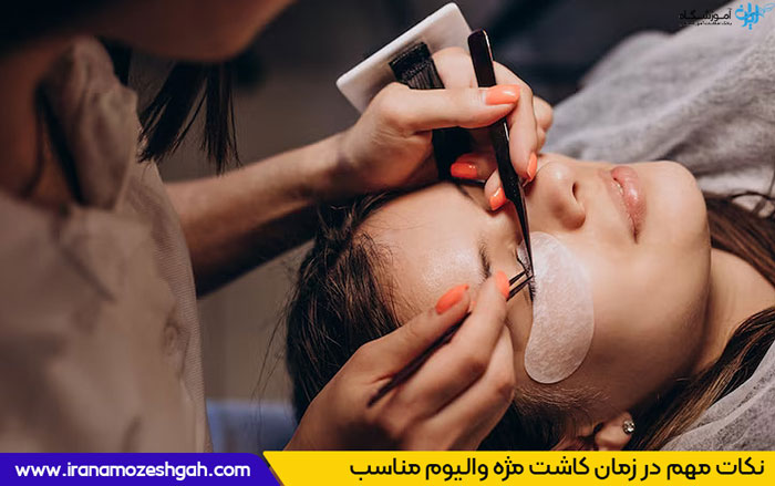 مژه والیوم چییست