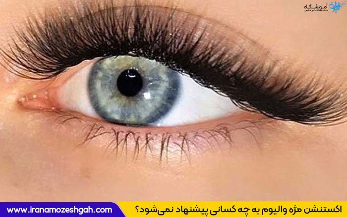 مژه والیوم چییست