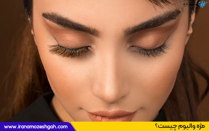 مژه-والیوم-چییست