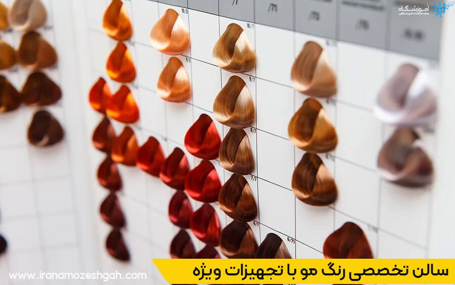 سالن تخصصی رنگ مو
