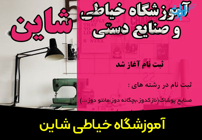 آموزشگاه خیاطی شاین در کرمانشاه