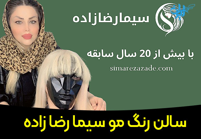 سیما رضازاده