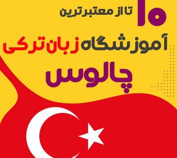 آموزشگاه زبان ترکی استانبولی چالوس
