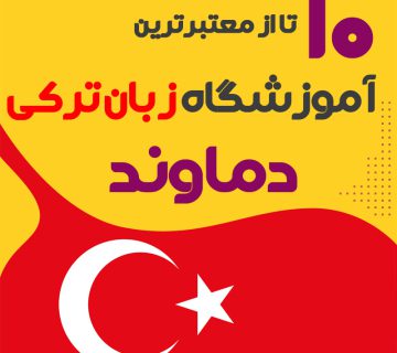آموزشگاه زبان ترکی استانبولی دماوند