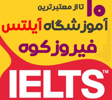 آموزشگاه زبان ترکی استانبولی فیروزکوه