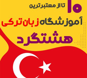 آموزشگاه زبان ترکی استانبولی هشتگرد