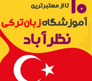آموزشگاه زبان ترکی استانبولی نظرآباد