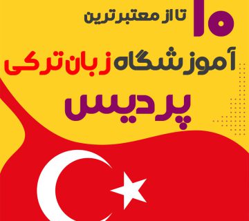 آموزشگاه زبان ترکی استانبولی پردیس و بومهن