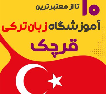 آموزشگاه زبان ترکی استانبولی قرچک