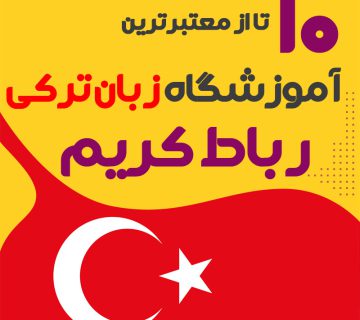 آموزشگاه زبان ترکی استانبولی رباط کریم