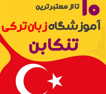 آموزشگاه زبان ترکی استانبولی تنکابن