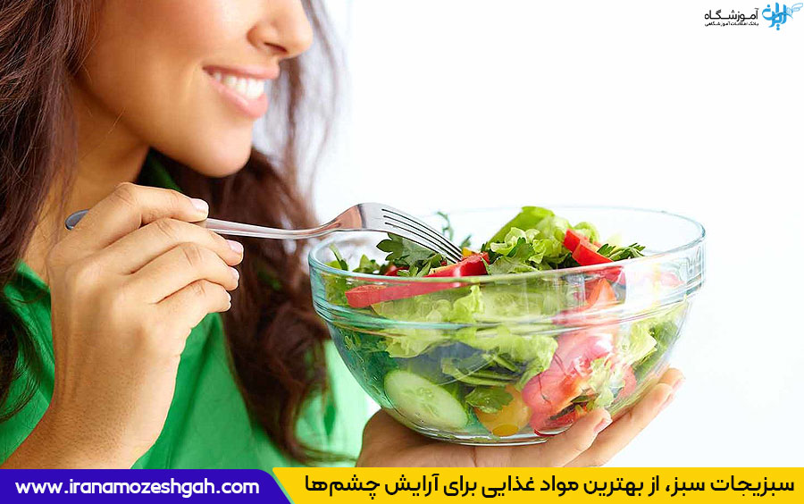 سبزیجات سبز، از بهترین مواد غذایی برای آرایش چشم‌ها