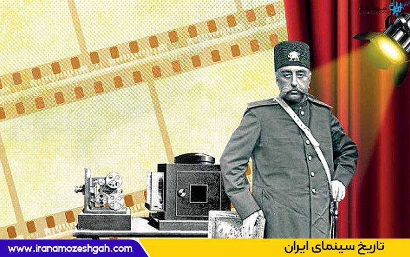 تاریخ سینمای ایران