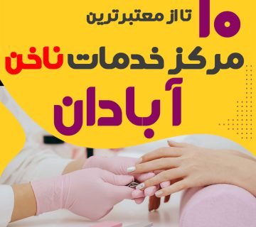 بهترین ناخنکار و سالن ناخن آبادان