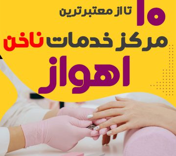بهترین ناخنکار و سالن ناخن اهواز