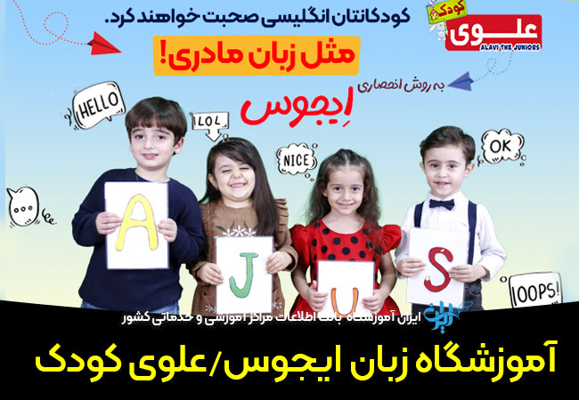 آموزشگاه زبان ایجوس علوی تبریز