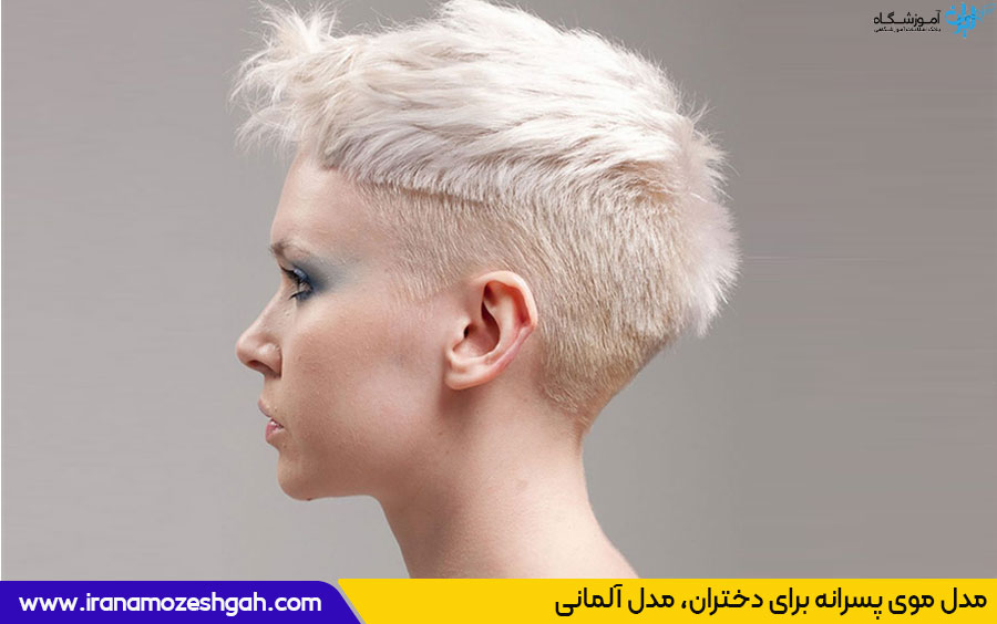 مدل موی آلمانی دخترانه