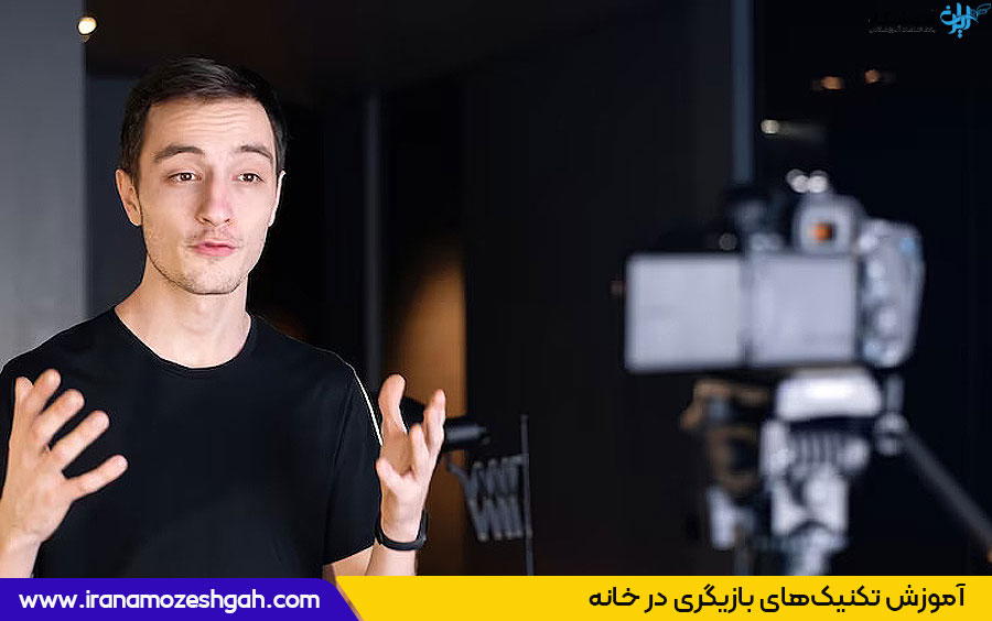 آموزش تکنیک های بازیگری در خانه