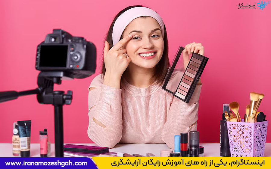 آموزش رایگان آرایشگری از اینستاگرام