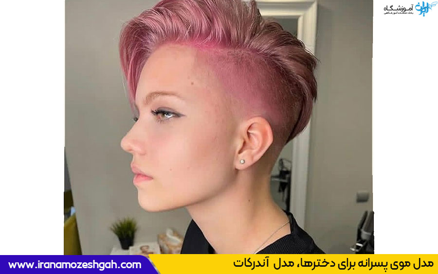 مدل موی پسرانه برای دخترها