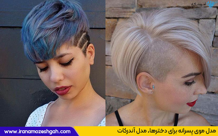 مدل موی پسرانه برای دخترها