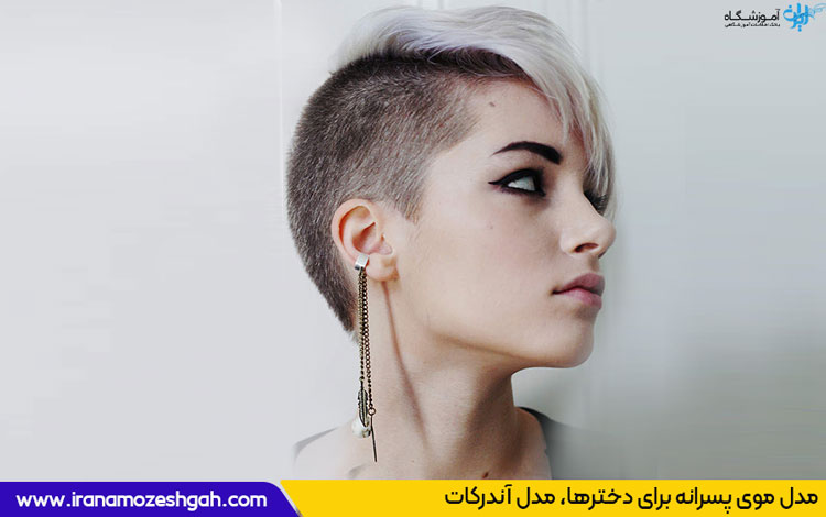 مدل موی پسرانه برای دخترها