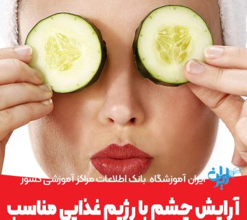 آرایش چشم با رژیم غذایی مناسب
