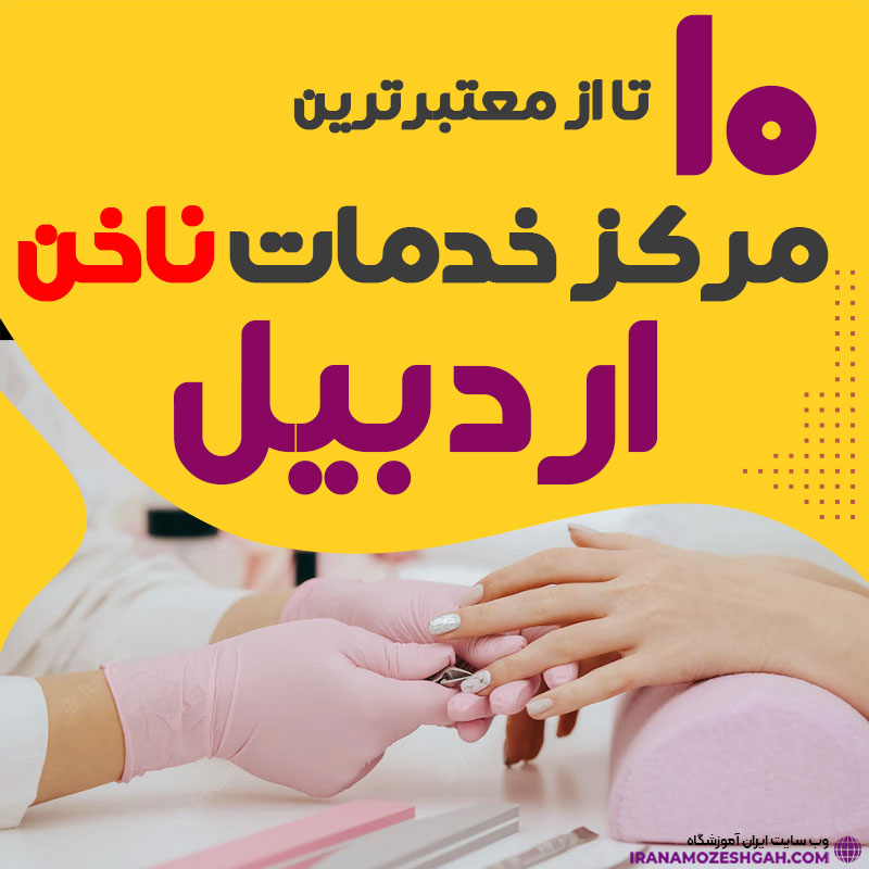 بهترین ناخنکار و سالن ناخن اردبیل