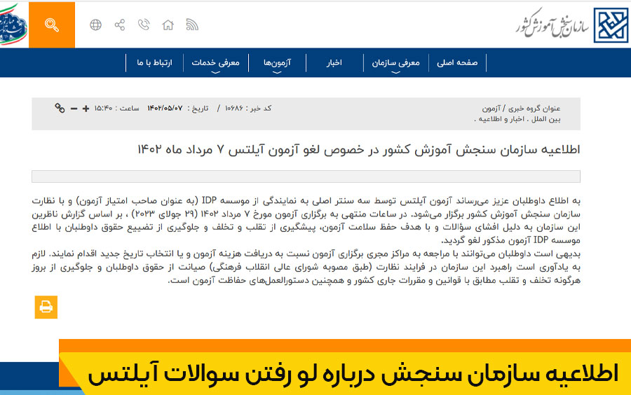 اطلاعیه سازمان سنجش درباره لو رفتن سوالات آیلتس 