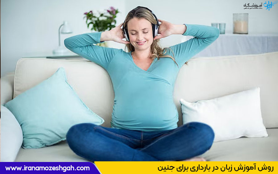 آموزش زبان در بارداری