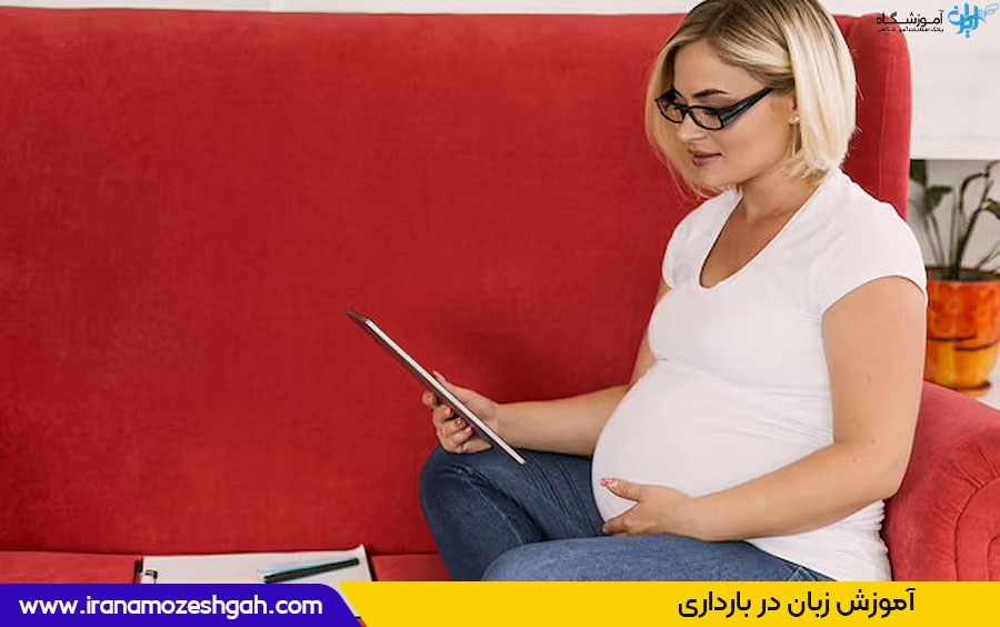 آموزش زبان در بارداری