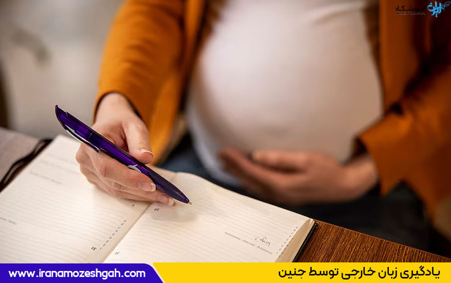 آموزش زبان در بارداری 