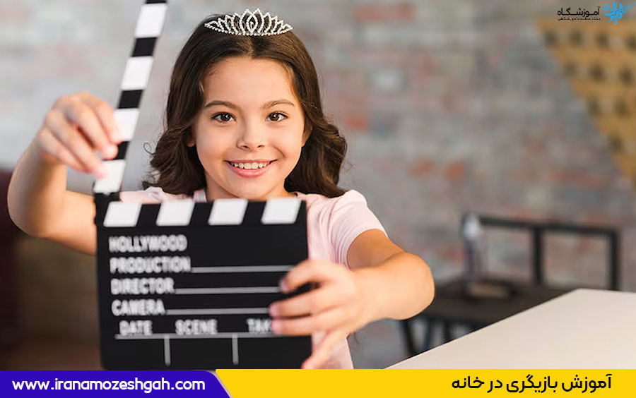 آموزش مهارت بازیگری در خانه