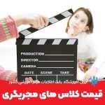 قیمت کلاس های بازیگری کودک