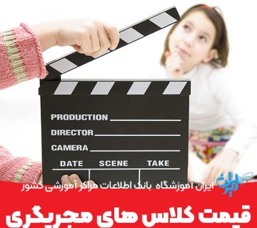 قیمت کلاس های بازیگری کودک