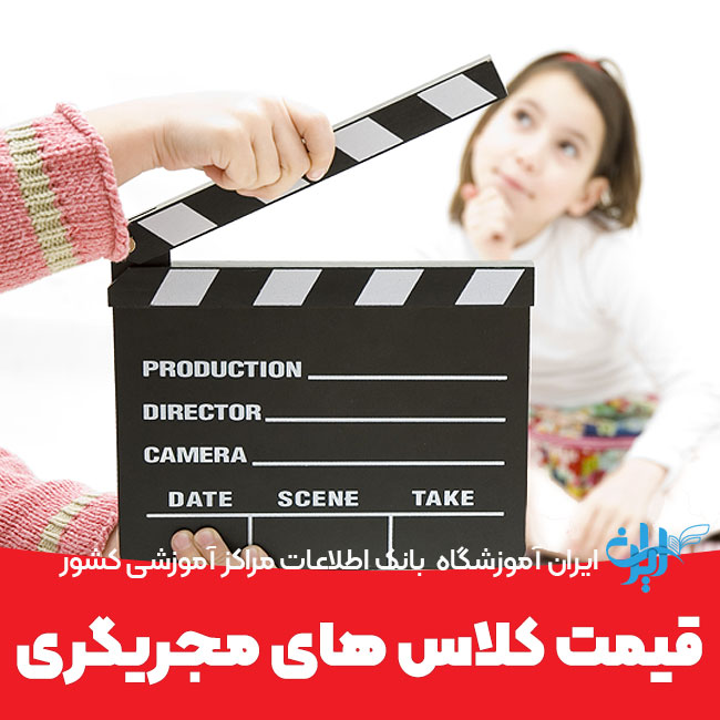 قیمت کلاس های بازیگری کودک