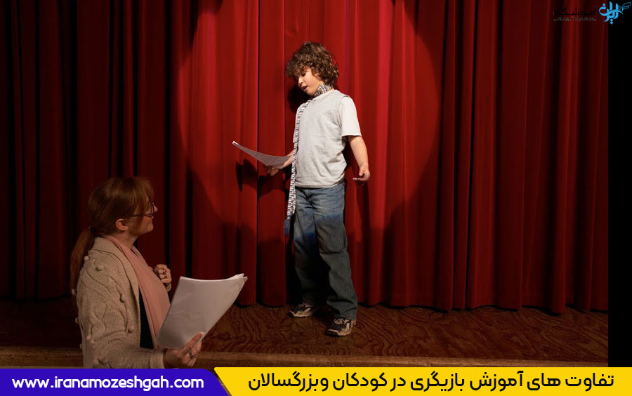 تفاوت های بازیگری در کودک و بزرگسالان