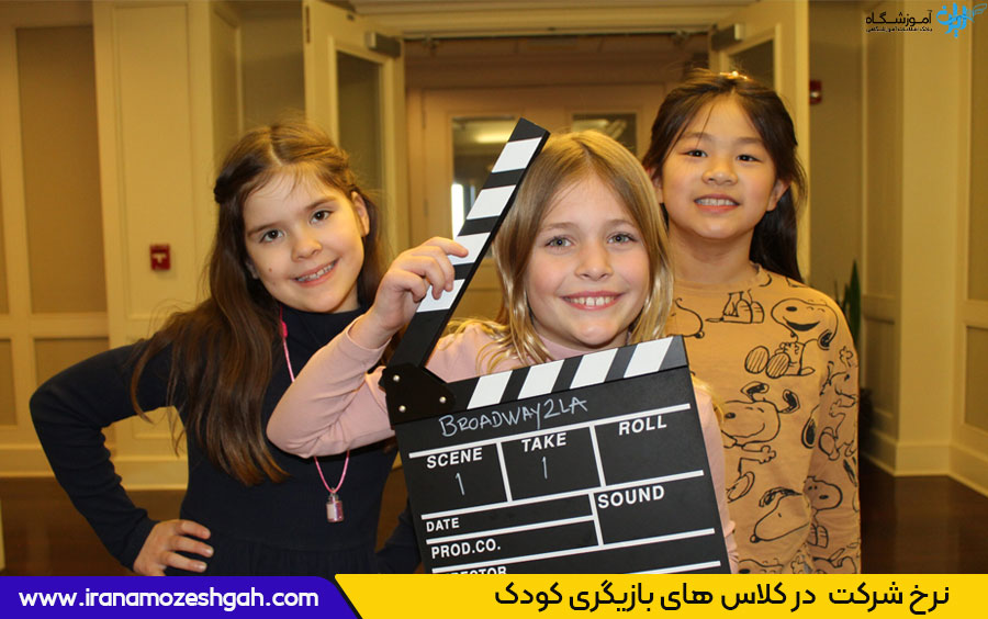 شهریه کلاس بازیگری کودک