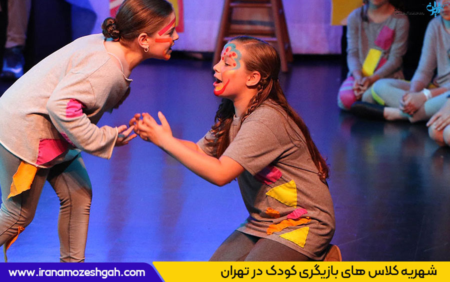 نرخ کلاس های بازیگری کودک در تهران