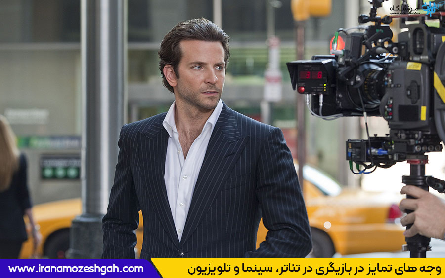 تفاوت های بازیگری در تلویزیون و تئاتر و سینما 