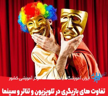 تفاوت های بازیگری در تلویزیون و تئاتر و سینما