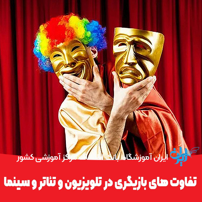 تفاوت های بازیگری در تلویزیون و تئاتر و سینما