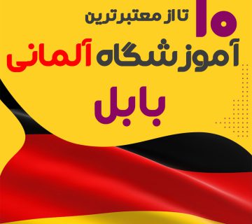 آموزشگاه آلمانی بابل