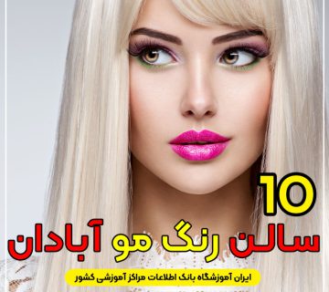 آرایشگاه و مرکز خدمات رنگ مو در آبادان