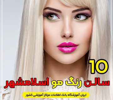 مرکز خدمات رنگ مو در اسلامشهر