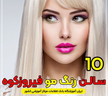 مرکز خدمات رنگ مو در فیروزکوه